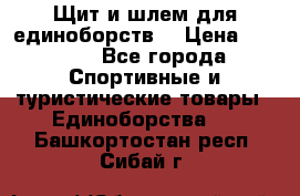 Щит и шлем для единоборств. › Цена ­ 1 000 - Все города Спортивные и туристические товары » Единоборства   . Башкортостан респ.,Сибай г.